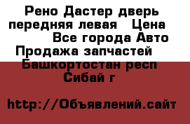 Рено Дастер дверь передняя левая › Цена ­ 20 000 - Все города Авто » Продажа запчастей   . Башкортостан респ.,Сибай г.